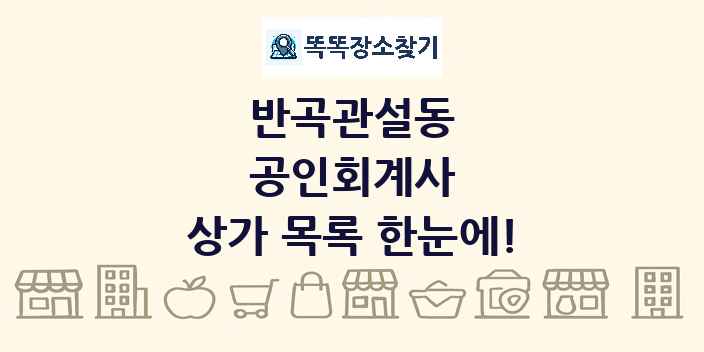 반곡관설동 공인회계사 상가 목록 및 정보
