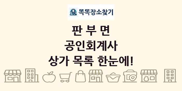 판부면 공인회계사 상가 목록 및 정보