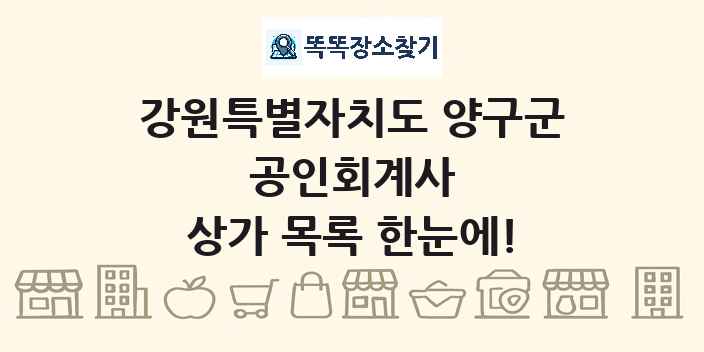 강원특별자치도 양구군 공인회계사 상가 목록 및 정보