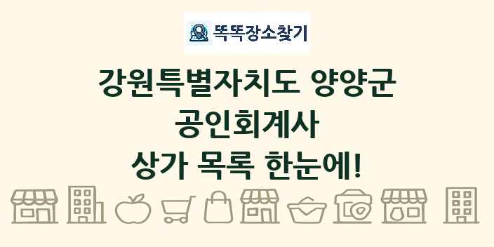 강원특별자치도 양양군 공인회계사 상가 목록 및 정보