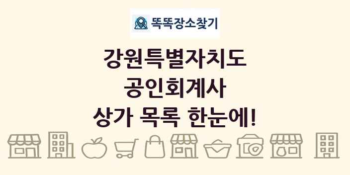 강원특별자치도 공인회계사 상가 목록 및 정보