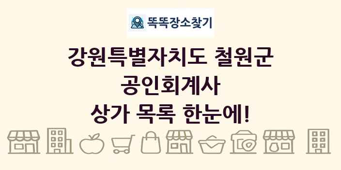 강원특별자치도 철원군 공인회계사 상가 목록 및 정보