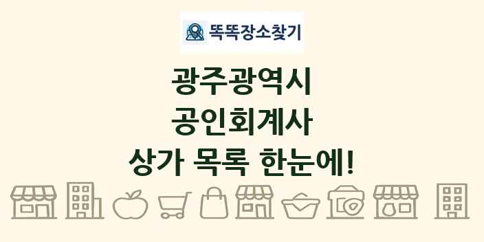 광주광역시 공인회계사 상가 목록 및 정보