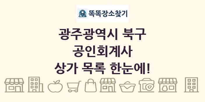 광주광역시 북구 공인회계사 상가 목록 및 정보