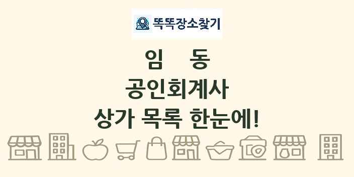 임동 공인회계사 상가 목록 및 정보