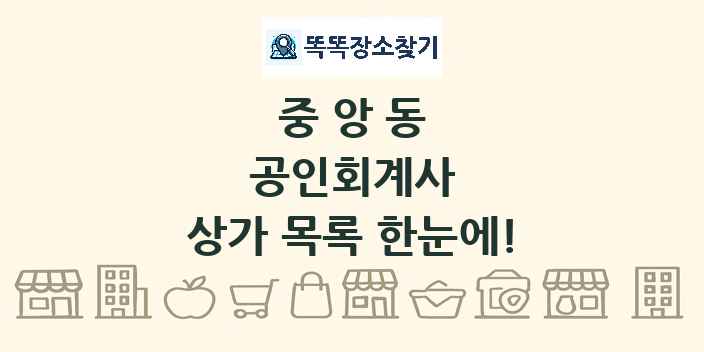 중앙동 공인회계사 상가 목록 및 정보