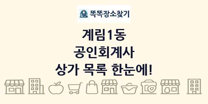 계림1동 공인회계사 상가 목록 및 정보
