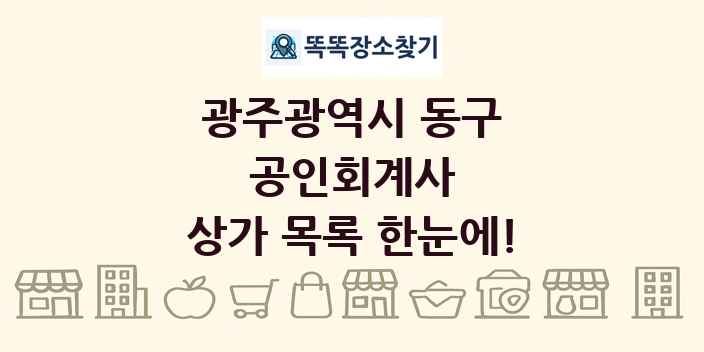광주광역시 동구 공인회계사 상가 목록 및 정보