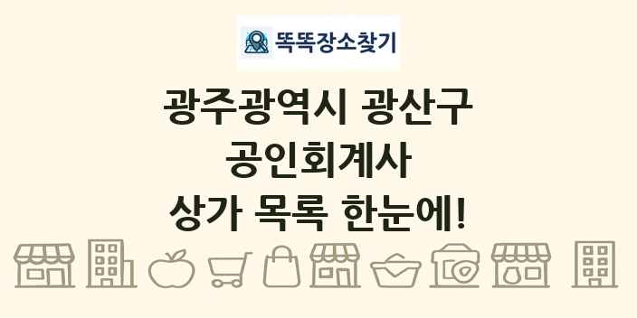 광주광역시 광산구 공인회계사 상가 목록 및 정보