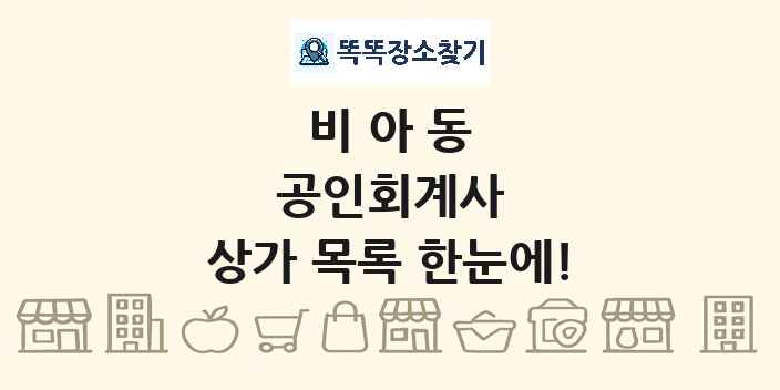 비아동 공인회계사 상가 목록 및 정보