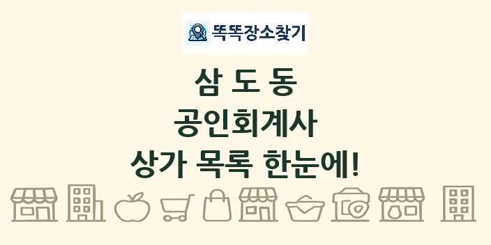 삼도동 공인회계사 상가 목록 및 정보