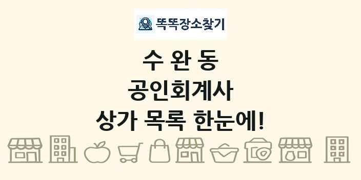 수완동 공인회계사 상가 목록 및 정보