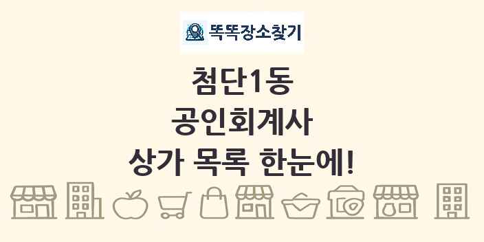 첨단1동 공인회계사 상가 목록 및 정보