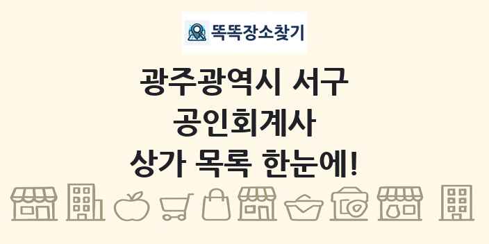 광주광역시 서구 공인회계사 상가 목록 및 정보