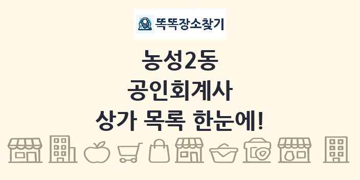 농성2동 공인회계사 상가 목록 및 정보