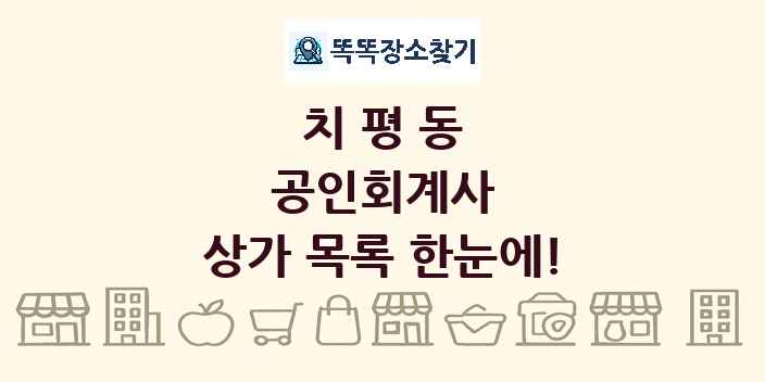 치평동 공인회계사 상가 목록 및 정보