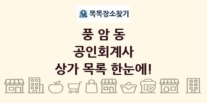 풍암동 공인회계사 상가 목록 및 정보