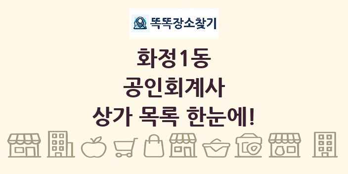 화정1동 공인회계사 상가 목록 및 정보
