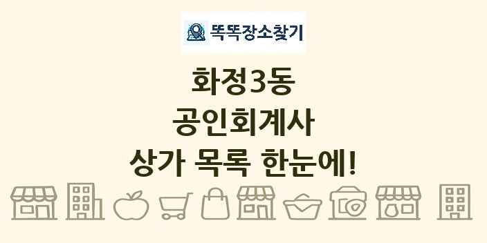 화정3동 공인회계사 상가 목록 및 정보