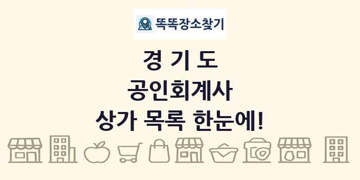경기도 공인회계사 상가 목록 및 정보