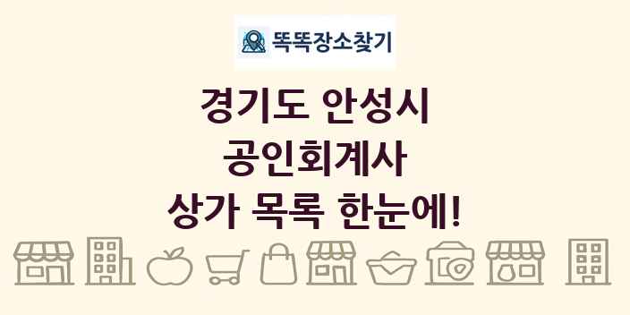 경기도 안성시 공인회계사 상가 목록 및 정보