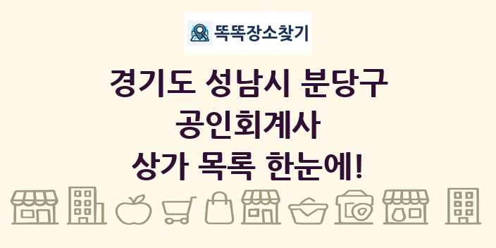 경기도 성남시 분당구 공인회계사 상가 목록 및 정보