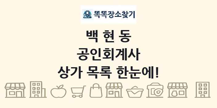 백현동 공인회계사 상가 목록 및 정보