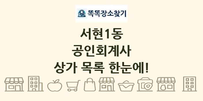 서현1동 공인회계사 상가 목록 및 정보
