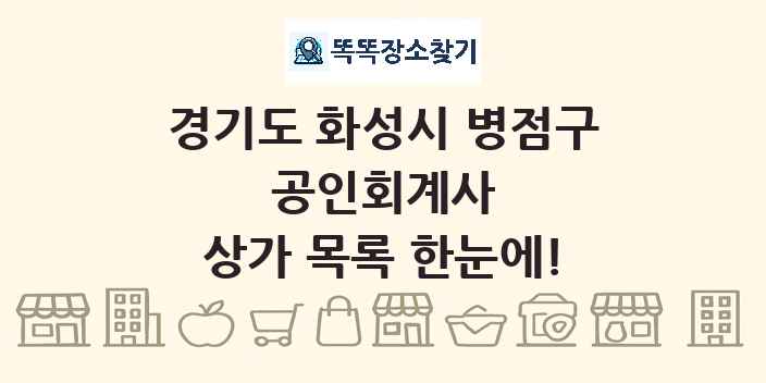 경기도 화성시 병점구 공인회계사 상가 목록 및 정보