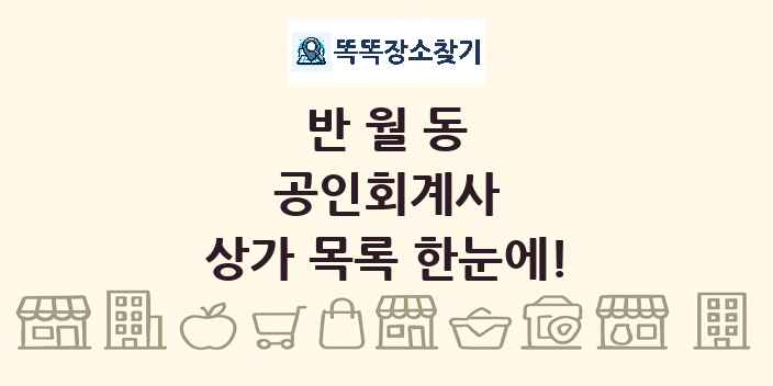 반월동 공인회계사 상가 목록 및 정보