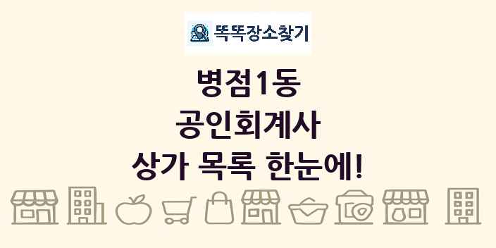 병점1동 공인회계사 상가 목록 및 정보