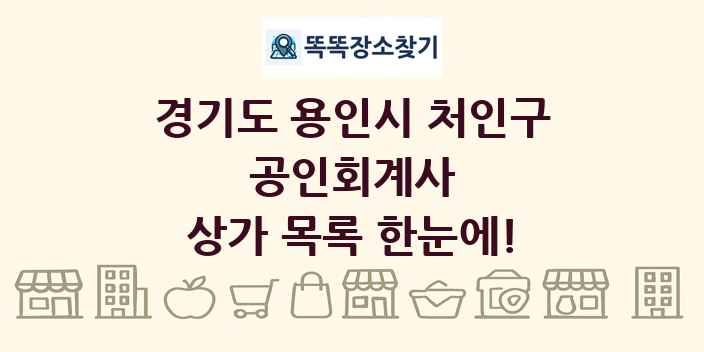 경기도 용인시 처인구 공인회계사 상가 목록 및 정보