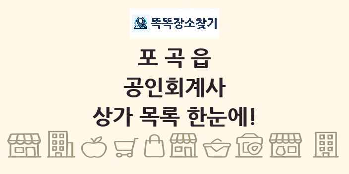 포곡읍 공인회계사 상가 목록 및 정보