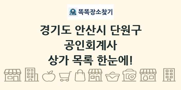 경기도 안산시 단원구 공인회계사 상가 목록 및 정보