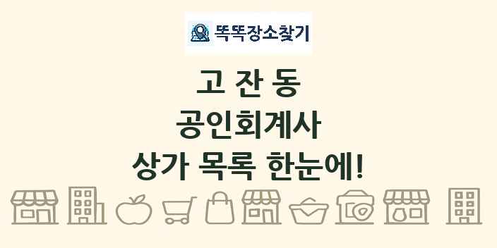 고잔동 공인회계사 상가 목록 및 정보