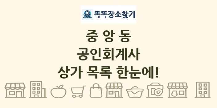 중앙동 공인회계사 상가 목록 및 정보