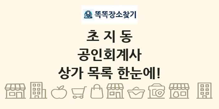 초지동 공인회계사 상가 목록 및 정보