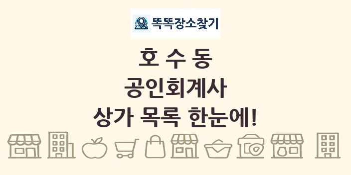 호수동 공인회계사 상가 목록 및 정보