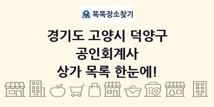 경기도 고양시 덕양구 공인회계사 상가 목록 및 정보