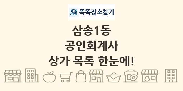 삼송1동 공인회계사 상가 목록 및 정보
