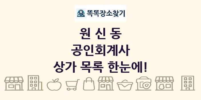 원신동 공인회계사 상가 목록 및 정보