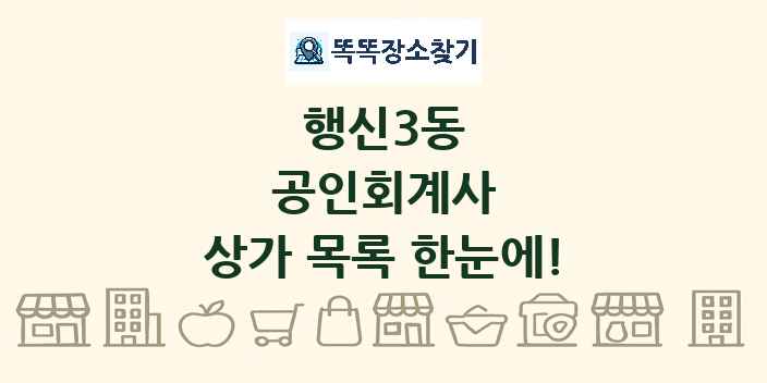 행신3동 공인회계사 상가 목록 및 정보