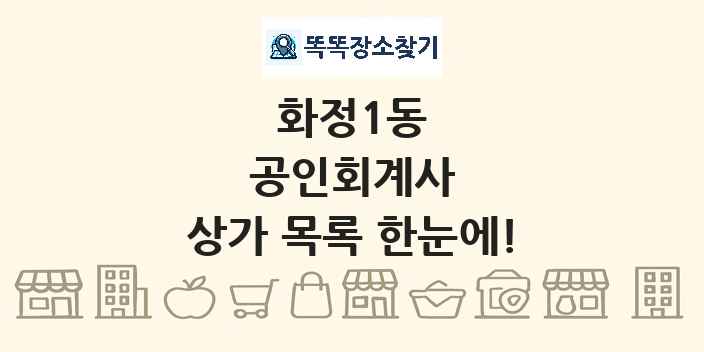 화정1동 공인회계사 상가 목록 및 정보