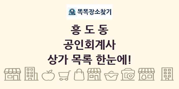 흥도동 공인회계사 상가 목록 및 정보