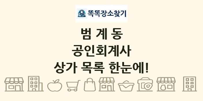 범계동 공인회계사 상가 목록 및 정보