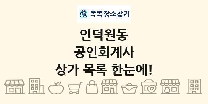 인덕원동 공인회계사 상가 목록 및 정보