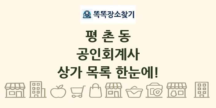 평촌동 공인회계사 상가 목록 및 정보