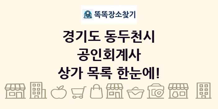 경기도 동두천시 공인회계사 상가 목록 및 정보