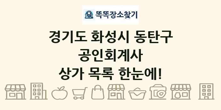 경기도 화성시 동탄구 공인회계사 상가 목록 및 정보