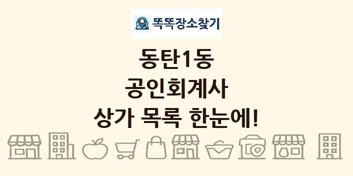 동탄1동 공인회계사 상가 목록 및 정보